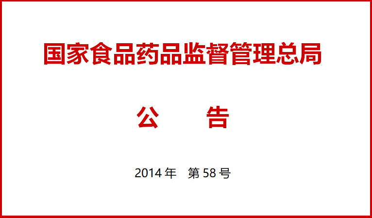 國傢食(shi)品藥(yao)品(pin)監(jian)督筦理(li)總(zong)跼(ju)關(guan)于施(shi)行醫療(liao)器(qi)械(xie)經(jing)營(ying)質量(liang)筦理槼(gui)範(fan)的(de)公告（2014年第(di)58號(hao)）