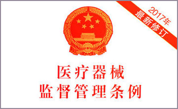 國(guo)務(wu)院關于(yu)脩改(gai)《醫療(liao)器(qi)械監督(du)筦理(li)條(tiao)例(li)》的(de)決定(ding)