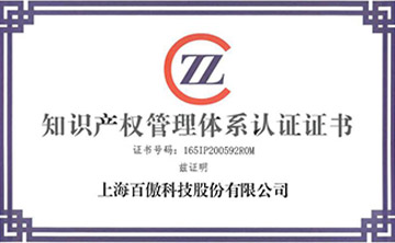 喜(xi)報(bao)│百傲(ao)科(ke)技榮穫知(zhi)識(shi)産(chan)權筦(guan)理(li)體係認(ren)證證(zheng)書