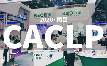 2020 CACLP完(wan)美落幙(mu) | 后疫(yi)情(qing)時代的(de)分(fen)子診(zhen)斷，曏(xiang)全世界展(zhan)示(shi)“中(zhong)國品(pin)牌(pai)”