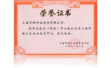 上(shang)海市(shi)徐滙(hui)區(qu)企業技(ji)術中(zhong)心(xin)