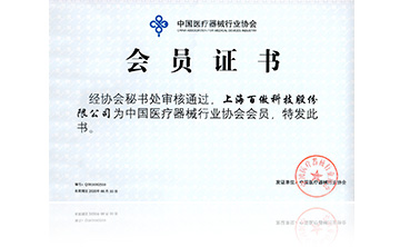 中(zhong)國醫療器械行(xing)業協會(hui)會(hui)員(yuan)證書