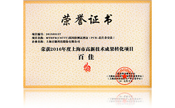 2016高新(xin)技術(shu)百(bai)佳(MTHFR)