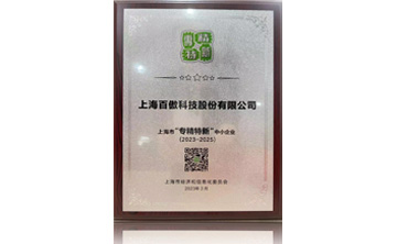 上海(hai)市“專(zhuan)精特(te)新”中(zhong)小企(qi)業(ye)
