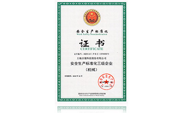 安(an)全(quan)生(sheng)産標(biao)準(zhun)化證書