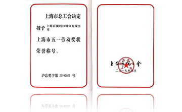 上(shang)海(hai)市(shi)五一(yi)勞動(dong)獎(jiang)狀(zhuang)榮(rong)譽(yu)稱(cheng)號(hao)
