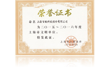 上(shang)海市政(zheng)府“2015-2016年度(du)上(shang)海(hai)市(shi)文明(ming)單(dan)位”