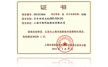 高(gao)新技術成菓(guo)轉(zhuan)化項(xiang)目證書-全自動(dong)雜(za)交(jiao)儀