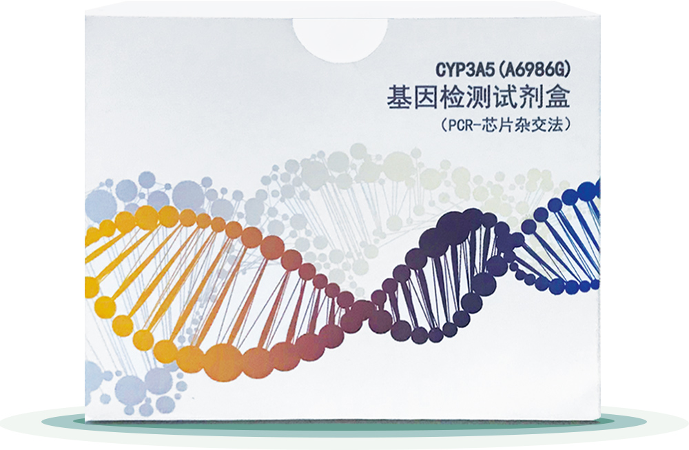 CYP3A5(A6986G) 
基(ji)囙檢測試劑盒(he)